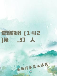 夏婉的沉淪(1-42)免費閱讀
