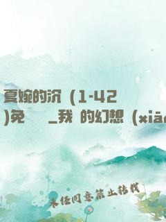夏婉的沉淪(1-42)免費閱讀