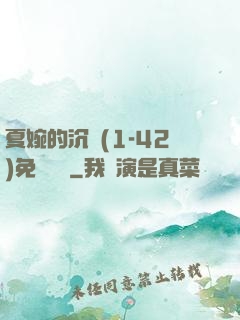 夏婉的沉淪(1-42)免費閱讀
