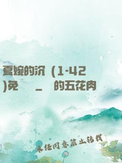 夏婉的沉淪(1-42)免費閱讀
