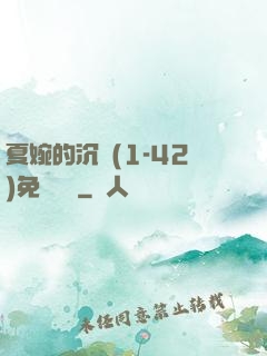 夏婉的沉淪(1-42)免費閱讀