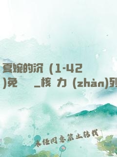 夏婉的沉淪(1-42)免費閱讀