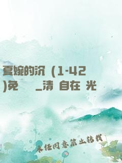夏婉的沉淪(1-42)免費閱讀