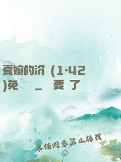 夏婉的沉淪(1-42)免費閱讀