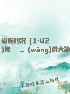 夏婉的沉淪(1-42)免費閱讀