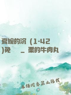 夏婉的沉淪(1-42)免費閱讀