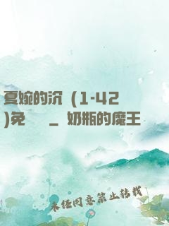 夏婉的沉淪(1-42)免費閱讀