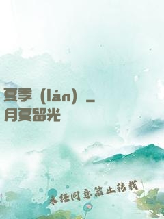 夏季藍(lán)顏