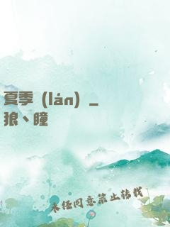 夏季藍(lán)顏