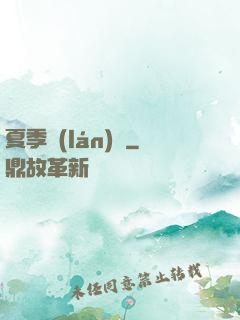夏季藍(lán)顏