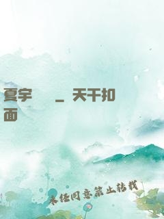 夏宇種靈記
