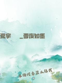 夏宇種靈記