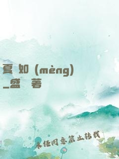 夏憶如夢(mèng)