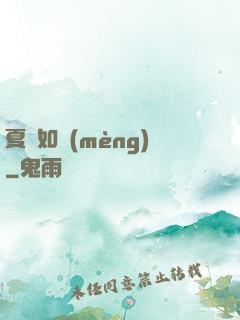 夏憶如夢(mèng)