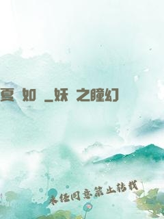夏憶如夢