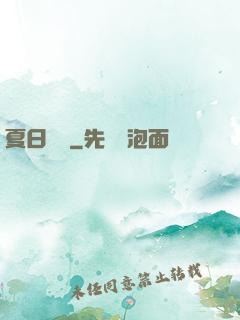 夏日異談