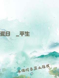 夏日異談