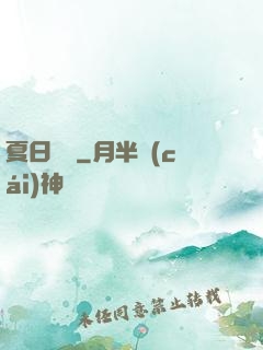 夏日異談