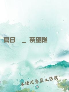 夏日異談