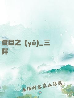 夏目之語(yǔ)
