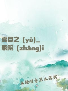 夏目之語(yǔ)