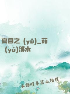夏目之語(yǔ)