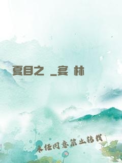 夏目之語