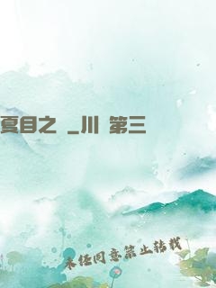 夏目之語