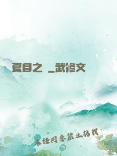 夏目之語