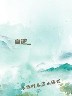 夏逆
