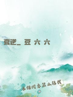 夏逆