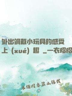 外出佩戴小玩具的感受上學(xué)筆趣閣