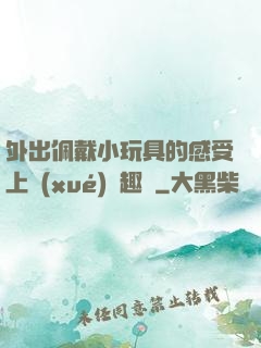 外出佩戴小玩具的感受上學(xué)筆趣閣