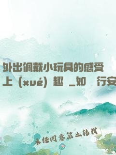 外出佩戴小玩具的感受上學(xué)筆趣閣