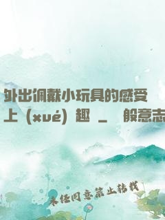外出佩戴小玩具的感受上學(xué)筆趣閣