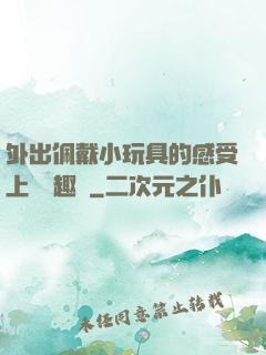 外出佩戴小玩具的感受上學筆趣閣