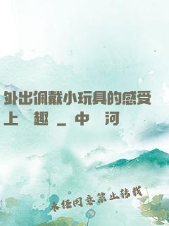 外出佩戴小玩具的感受上學筆趣閣