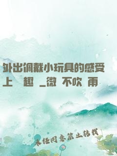 外出佩戴小玩具的感受上學筆趣閣