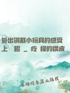 外出佩戴小玩具的感受上學筆趣閣