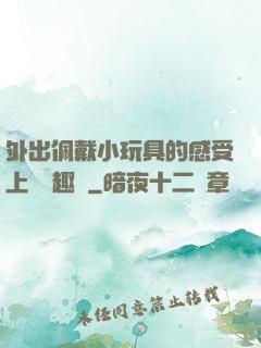 外出佩戴小玩具的感受上學筆趣閣