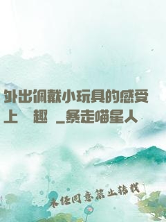 外出佩戴小玩具的感受上學筆趣閣