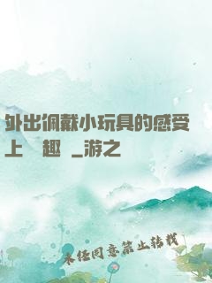 外出佩戴小玩具的感受上學筆趣閣