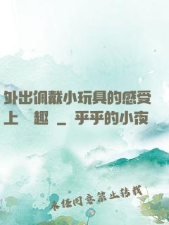 外出佩戴小玩具的感受上學筆趣閣