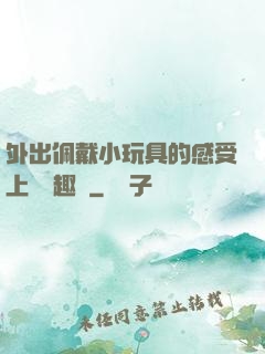 外出佩戴小玩具的感受上學筆趣閣