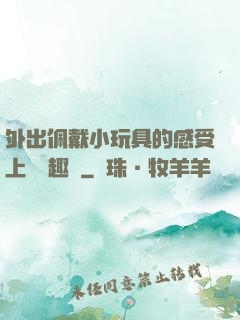 外出佩戴小玩具的感受上學筆趣閣