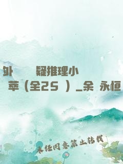 外國暢銷懸疑推理小說薈萃（全25冊）