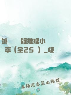 外國暢銷懸疑推理小說薈萃（全25冊）