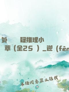 外國暢銷懸疑推理小說薈萃（全25冊）
