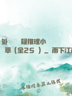 外國暢銷懸疑推理小說薈萃（全25冊）
