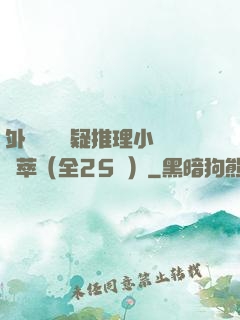 外國暢銷懸疑推理小說薈萃（全25冊）
